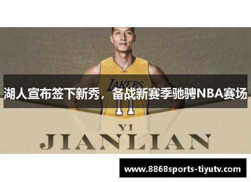 湖人宣布签下新秀，备战新赛季驰骋NBA赛场